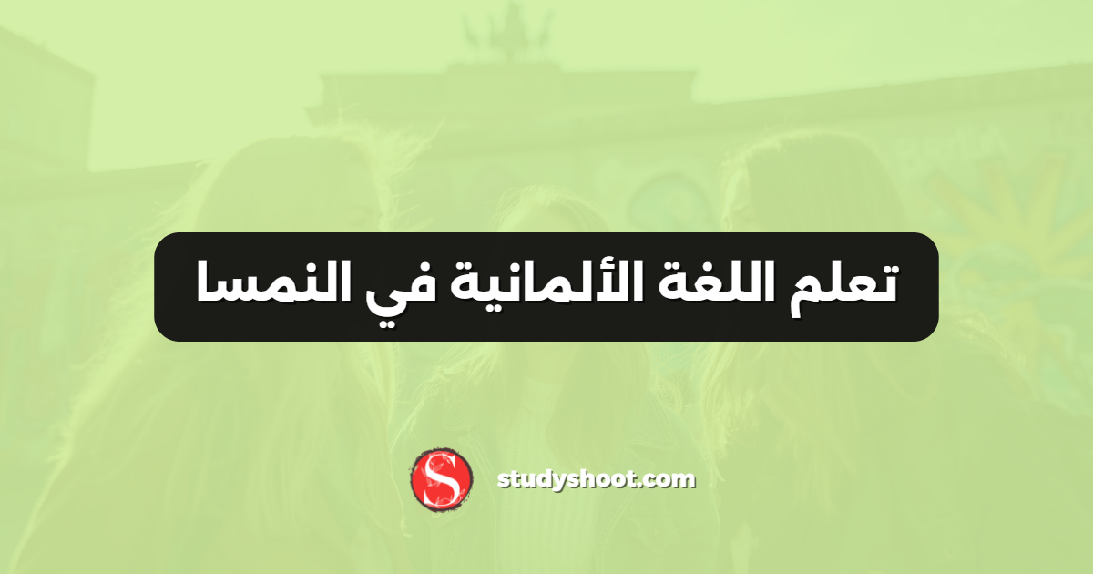 تعلم اللغة الألمانية في النمسا