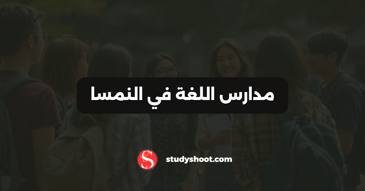 مدارس اللغة في النمسا