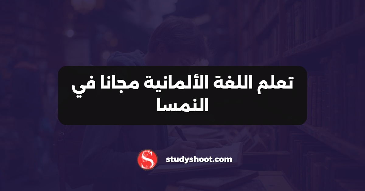 تعلم اللغة الألمانية مجانا في النمسا