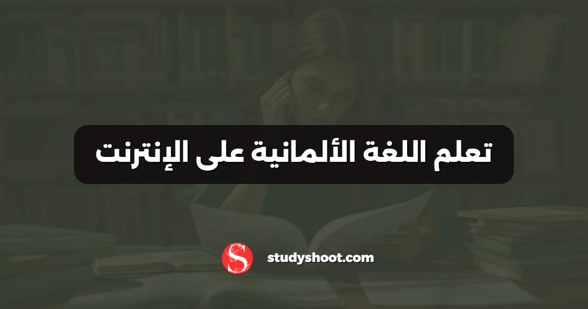 تعلم اللغة الألمانية على الإنترنت