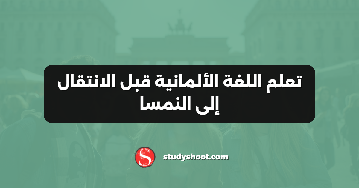 تعلم اللغة الألمانية قبل الانتقال إلى النمسا