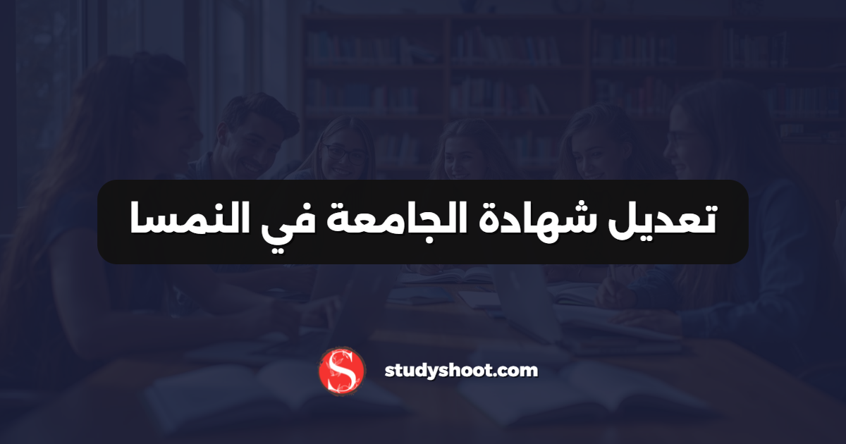 تعديل شهادة الجامعة في النمسا
