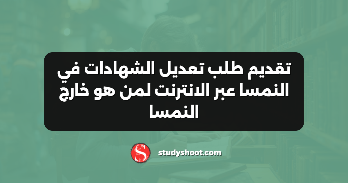 تقديم طلب تعديل الشهادات في النمسا عبر الانترنت لمن هو خارج النمسا