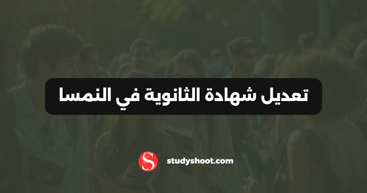 تعديل شهادة الثانوية في النمسا