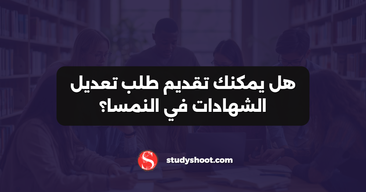 هل يمكنك تقديم طلب تعديل الشهادات في النمسا؟