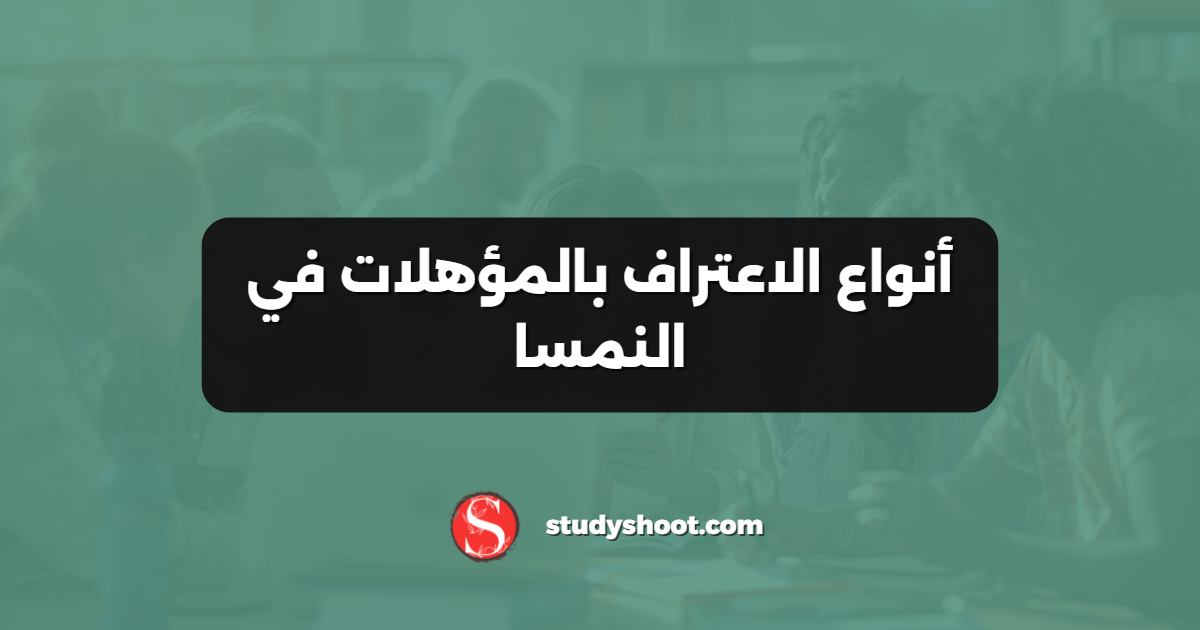 أنواع الاعتراف بالمؤهلات في النمسا