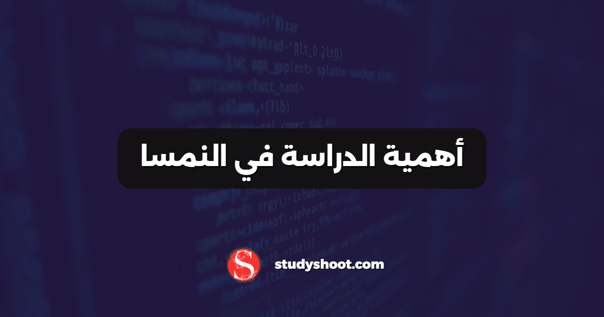 أهمية الدراسة في النمسا
