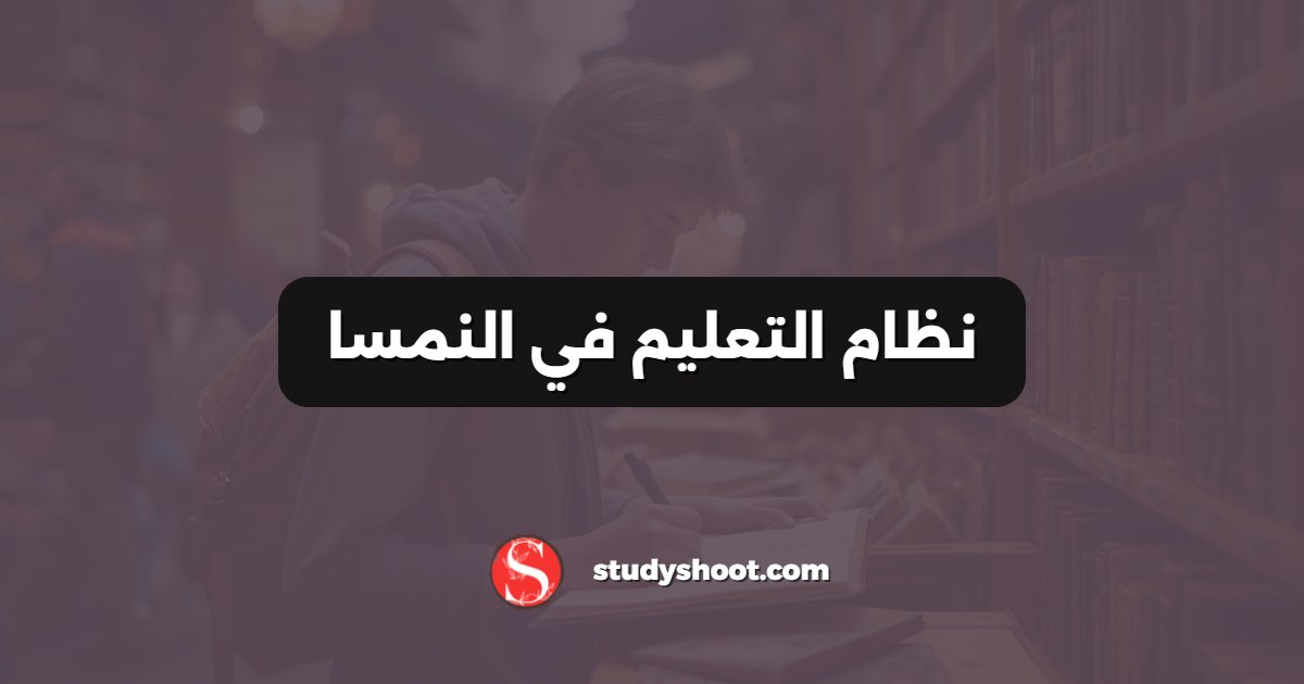 نظام التعليم في النمسا