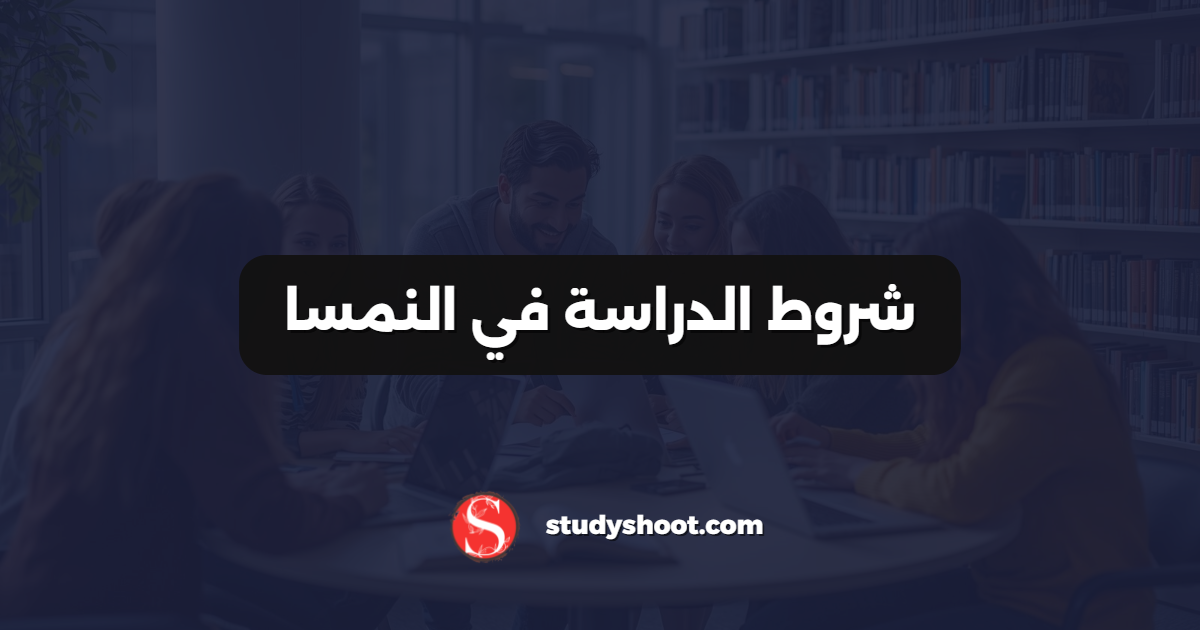 شروط الدراسة في النمسا