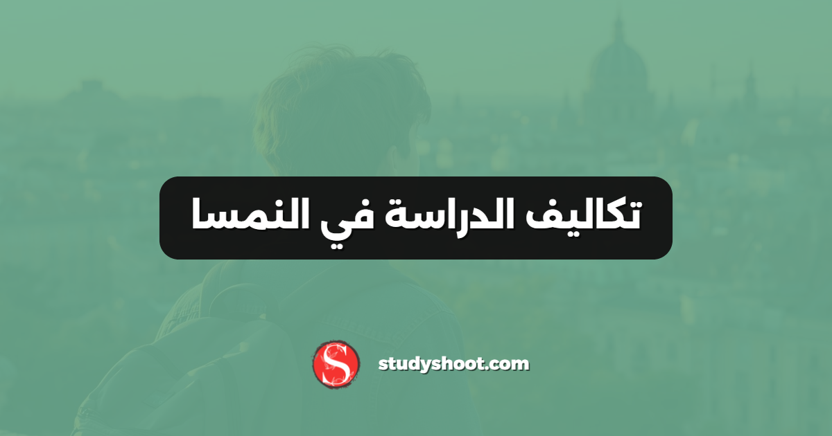 تكاليف الدراسة في النمسا