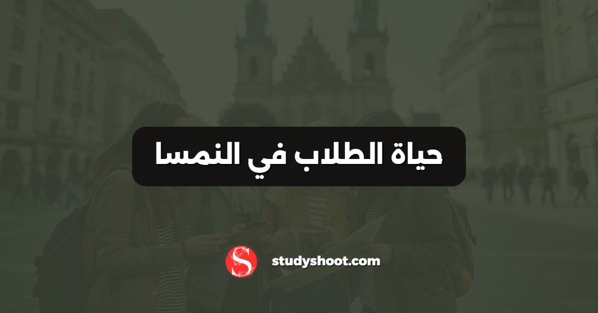 حياة الطلاب في النمسا