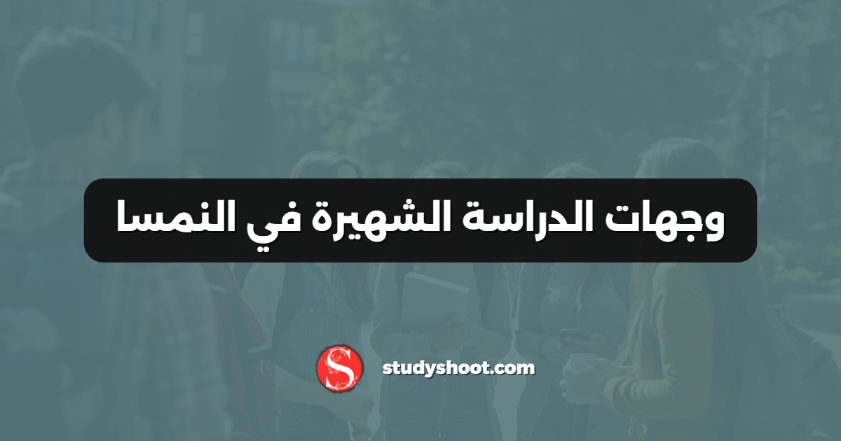 وجهات الدراسة الشهيرة في النمسا