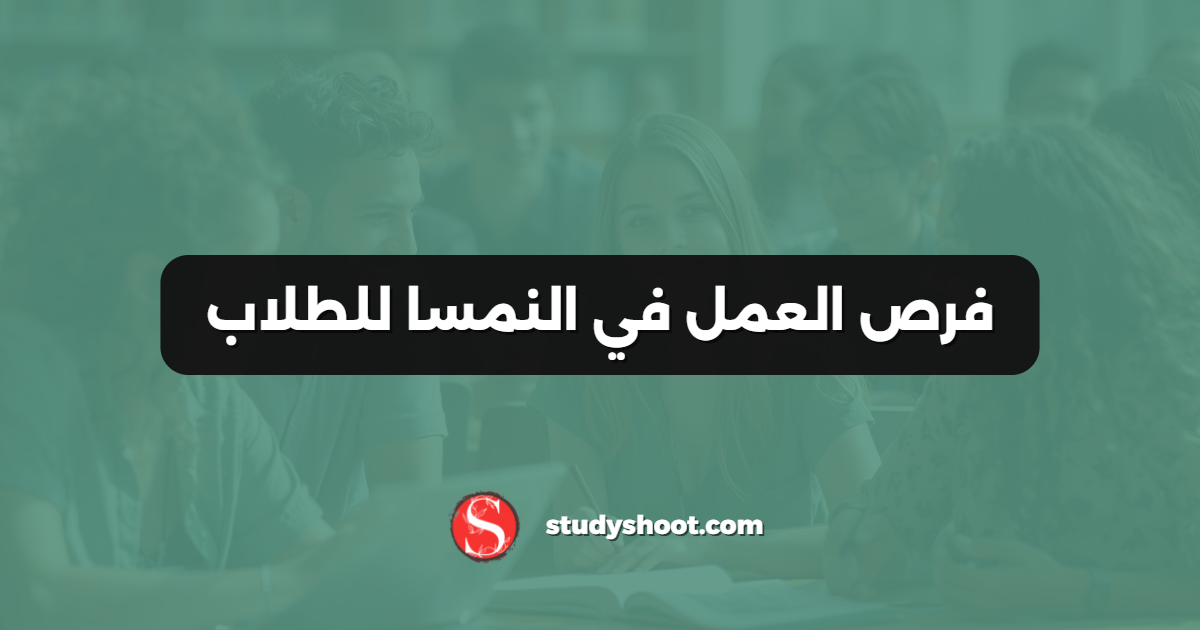 فرص العمل في النمسا للطلاب