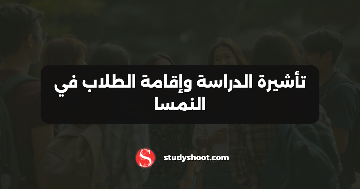 تأشيرة الدراسة وإقامة الطلاب في النمسا