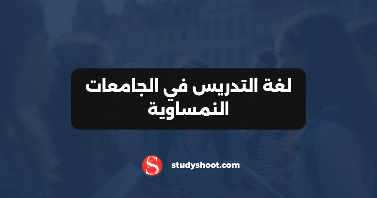 لغة التدريس في الجامعات النمساوية