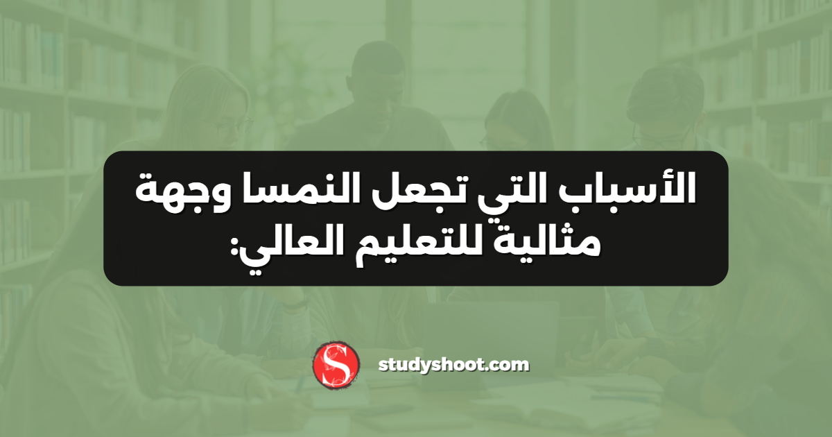 الأسباب التي تجعل النمسا وجهة مثالية للتعليم العالي: