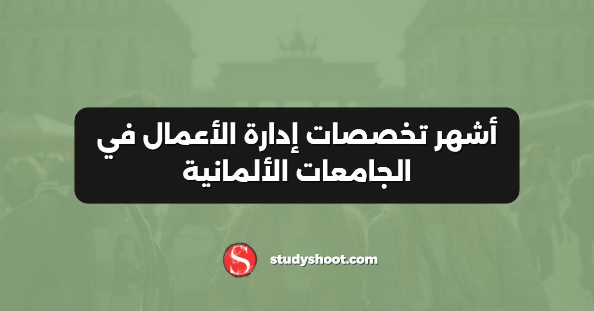 أشهر تخصصات إدارة الأعمال في الجامعات الألمانية