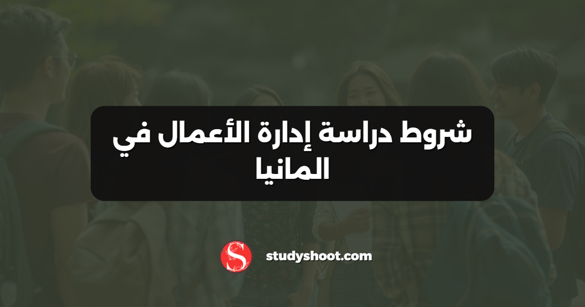 شروط دراسة إدارة الأعمال في المانيا