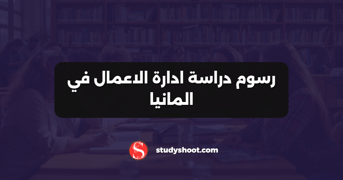 رسوم دراسة ادارة الاعمال في المانيا