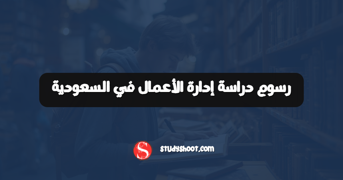 رسوم دراسة إدارة الأعمال في السعودية