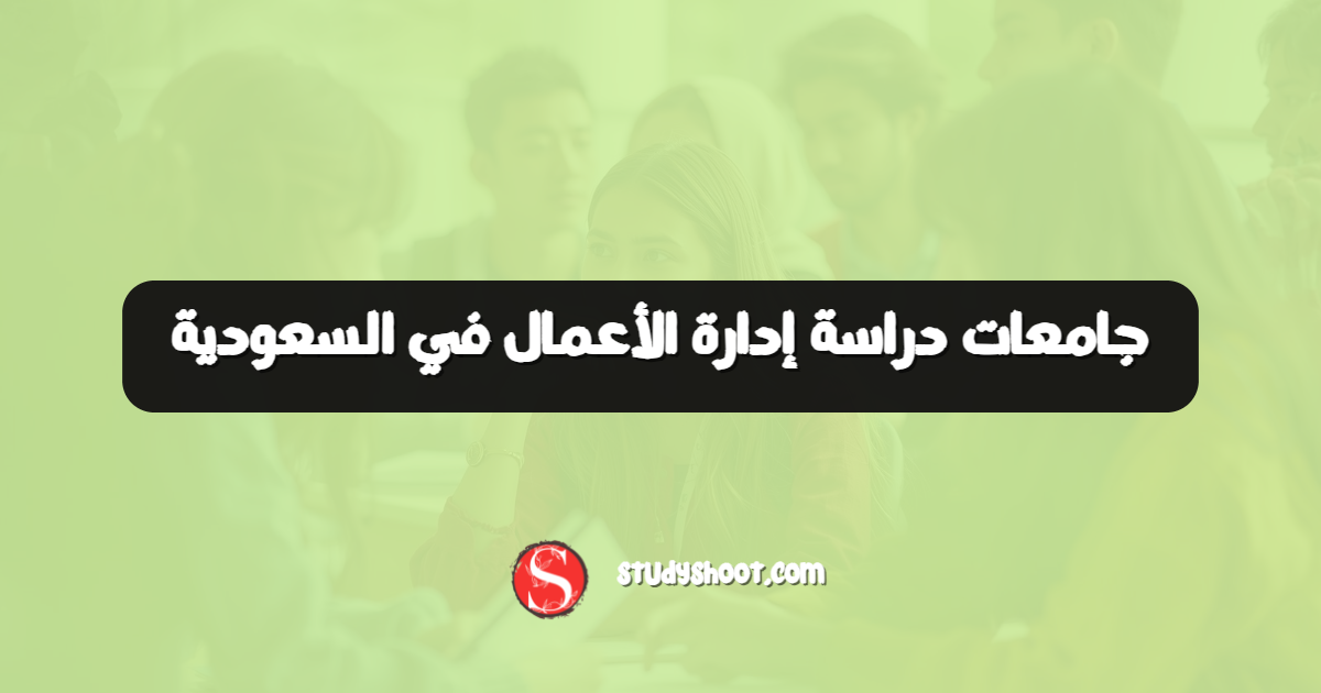 جامعات دراسة إدارة الأعمال في السعودية