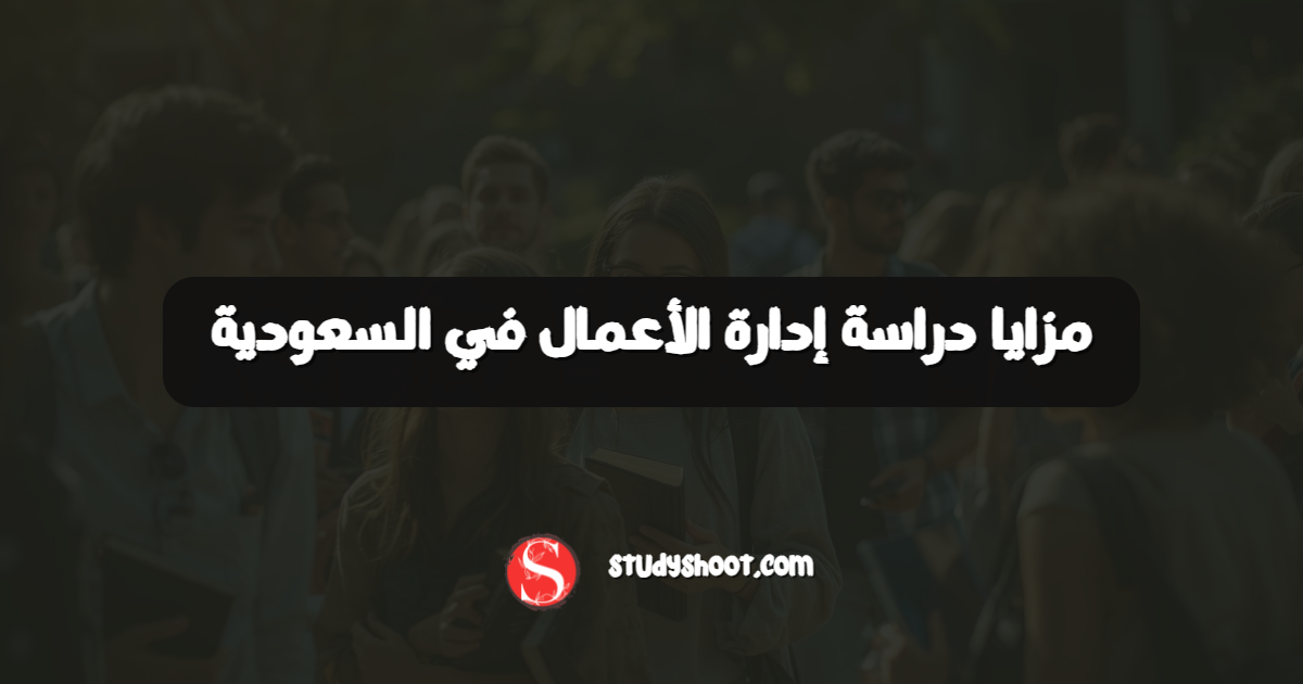مزايا دراسة إدارة الأعمال في السعودية