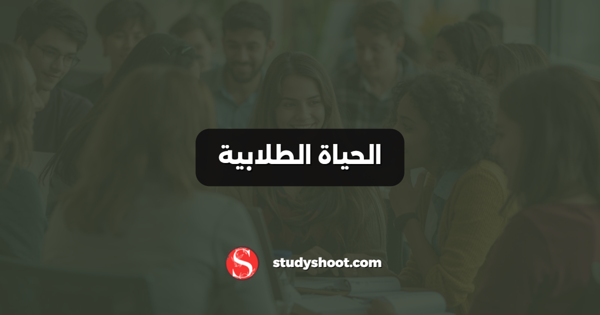 الحياة الطلابية