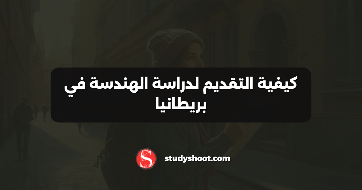 كيفية التقديم لدراسة الهندسة في بريطانيا
