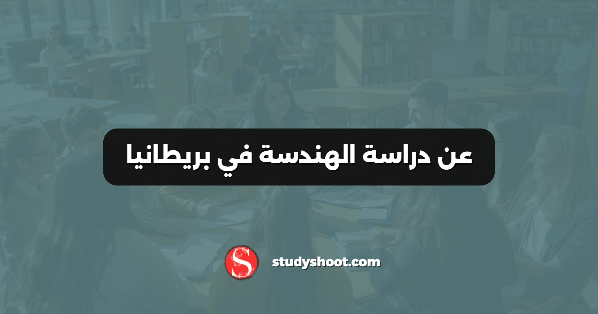 عن دراسة الهندسة في بريطانيا