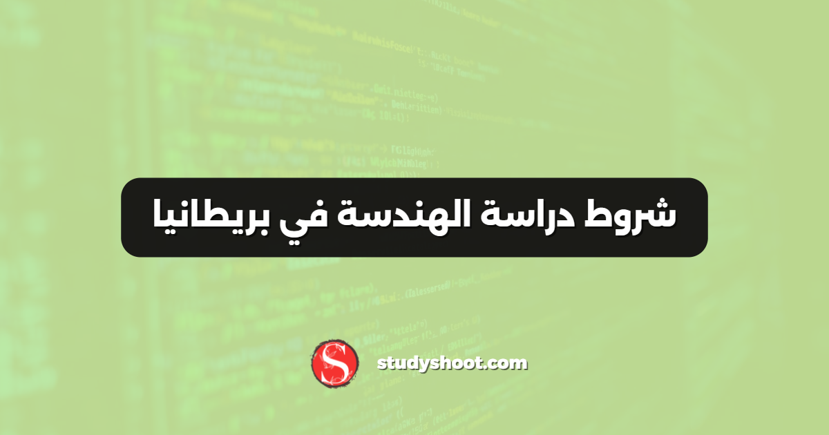 شروط دراسة الهندسة في بريطانيا
