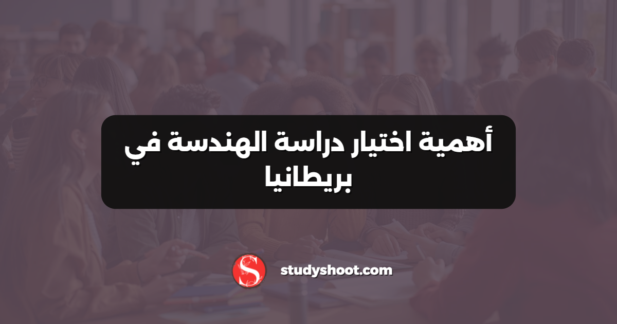 أهمية اختيار دراسة الهندسة في بريطانيا