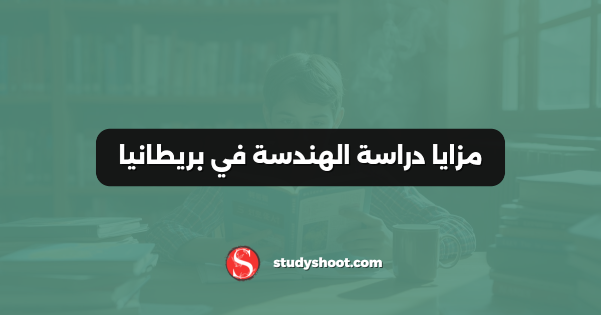 مزايا دراسة الهندسة في بريطانيا