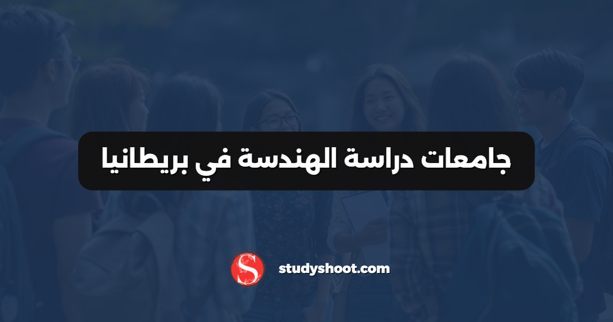 جامعات دراسة الهندسة في بريطانيا