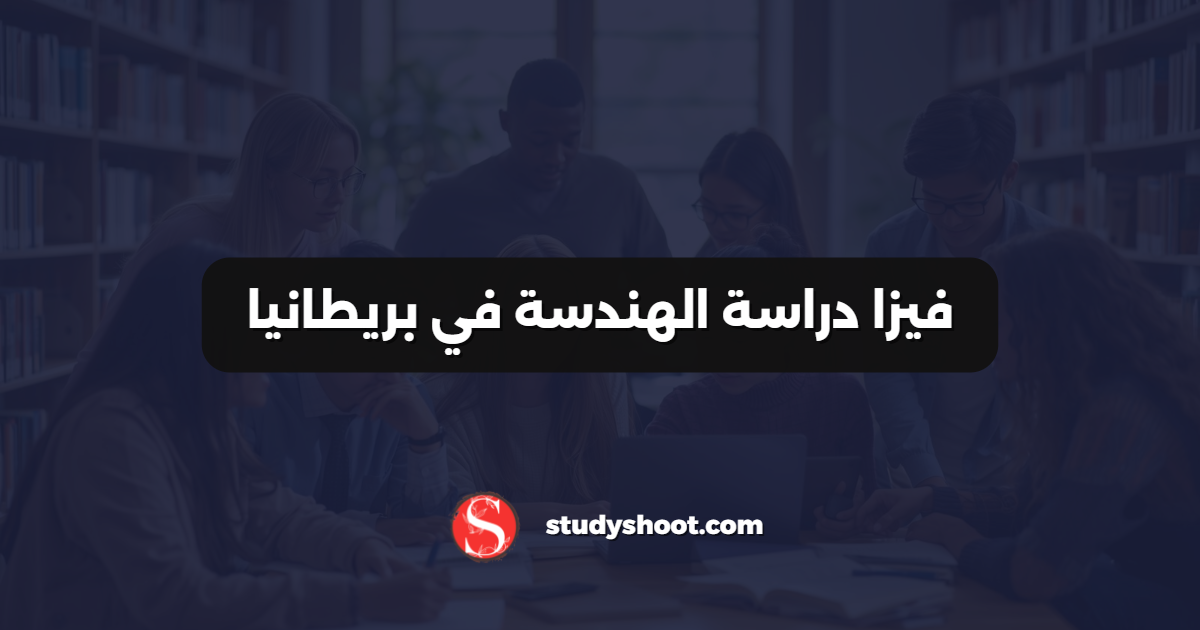 فيزا دراسة الهندسة في بريطانيا