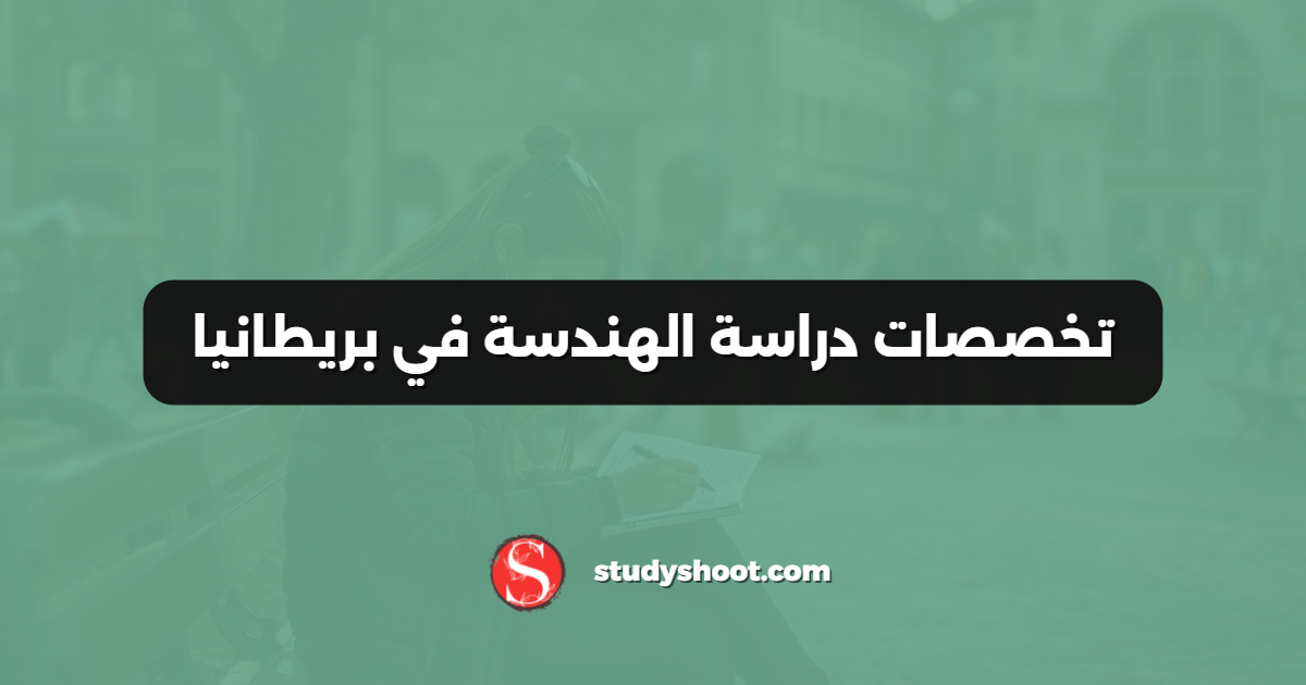 تخصصات دراسة الهندسة في بريطانيا