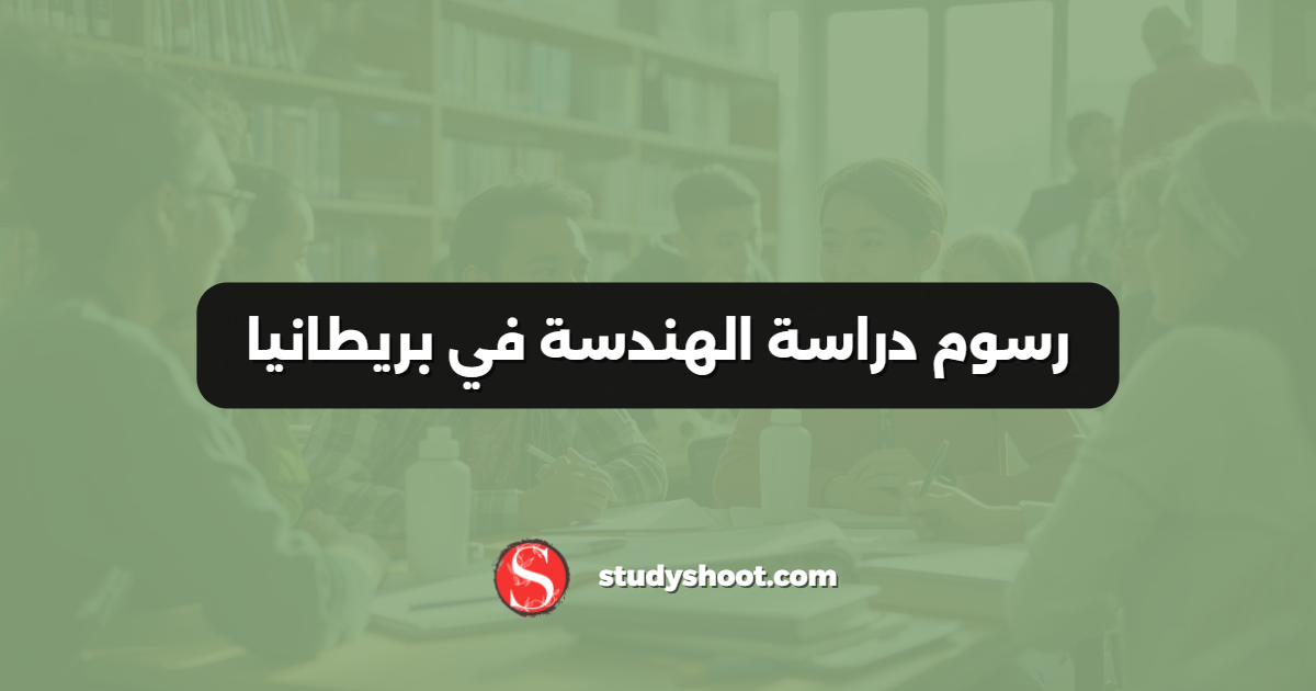 رسوم دراسة الهندسة في بريطانيا