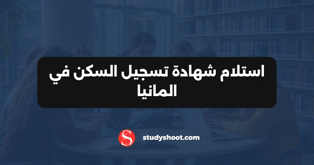استلام شهادة تسجيل السكن في المانيا