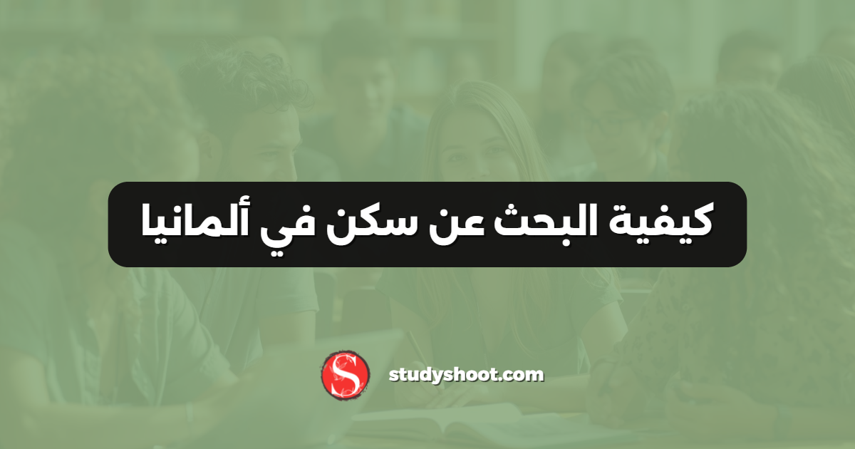 كيفية البحث عن سكن في ألمانيا