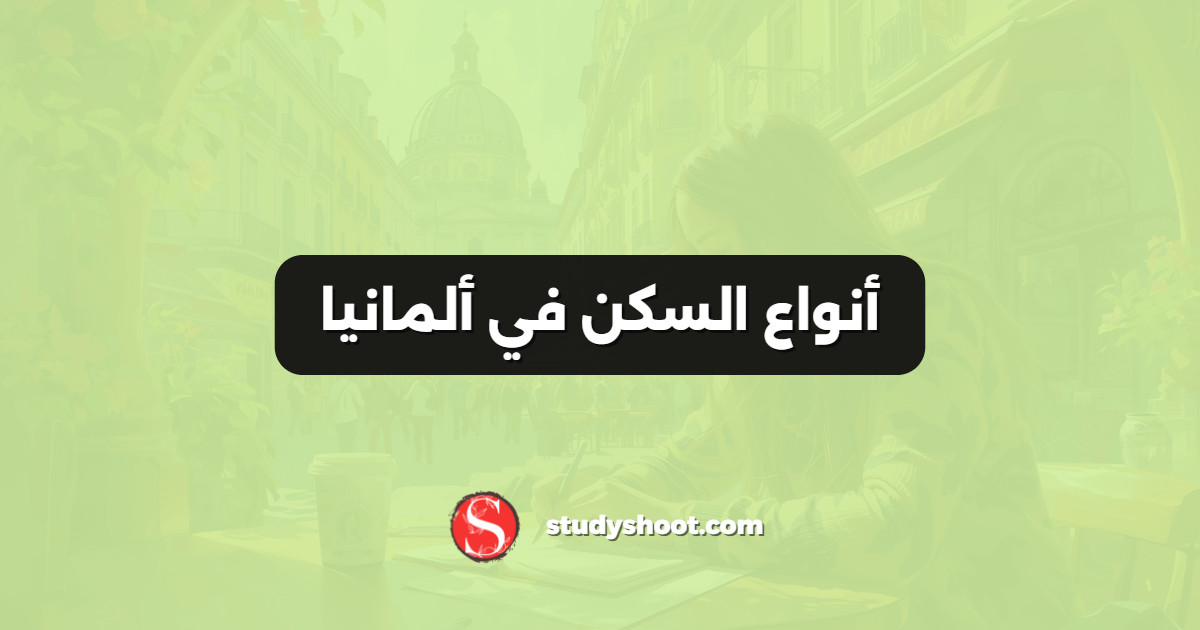 أنواع السكن في ألمانيا