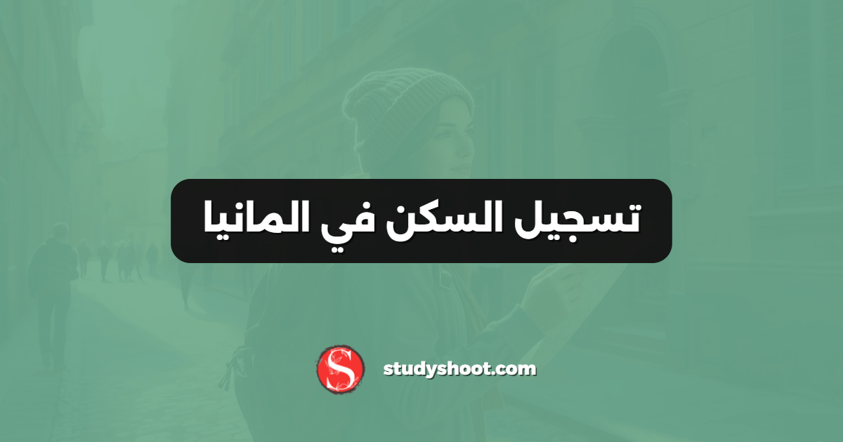 تسجيل السكن في المانيا