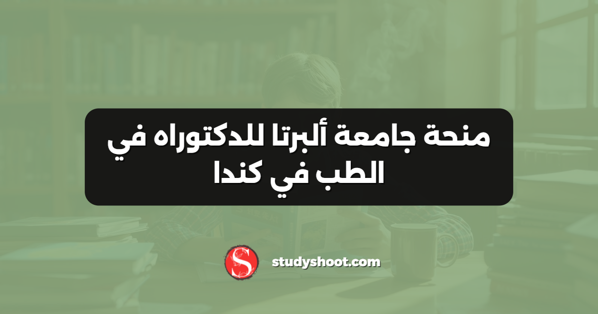 منحة جامعة ألبرتا للدكتوراه في الطب في كندا