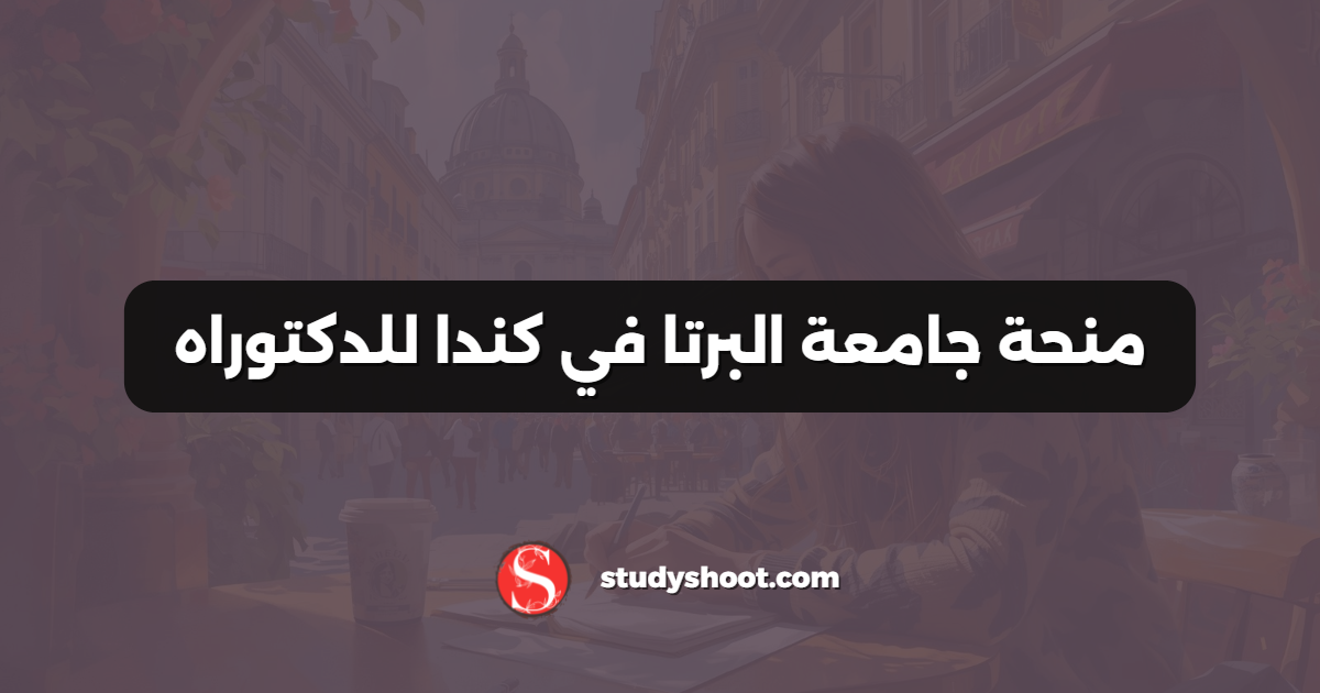 منحة جامعة البرتا في كندا للدكتوراه
