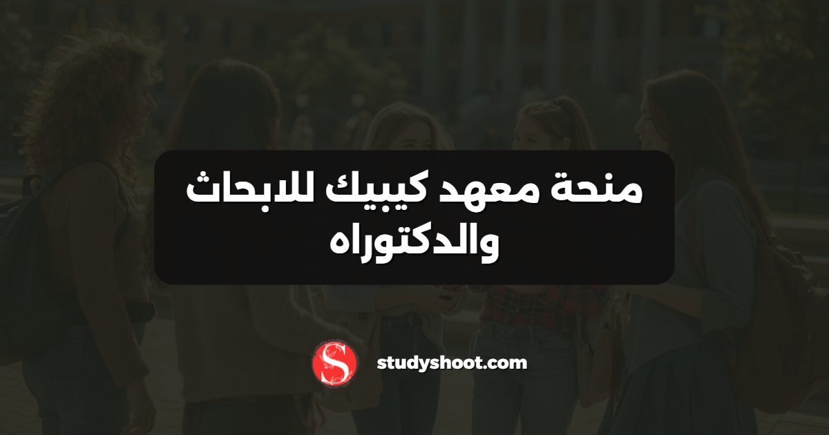 منحة معهد كيبيك للابحاث والدكتوراه