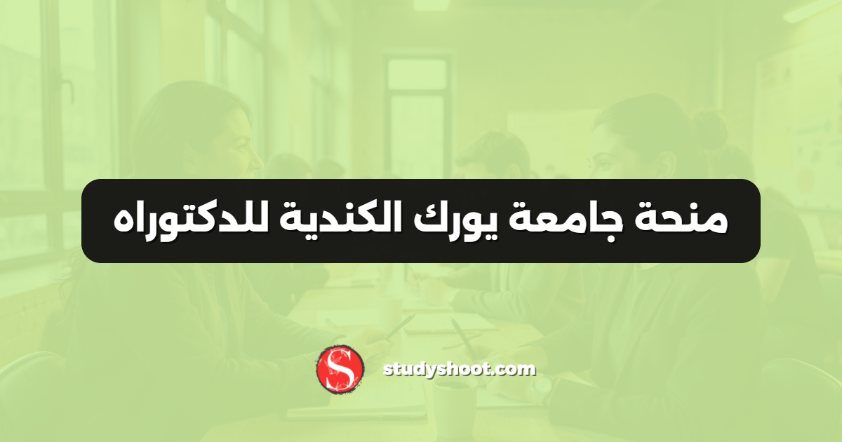 منحة جامعة يورك الكندية للدكتوراه