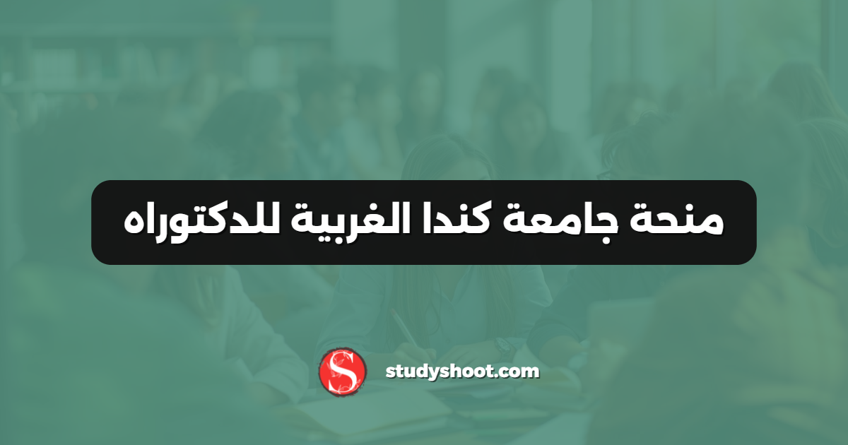 منحة جامعة كندا الغربية للدكتوراه