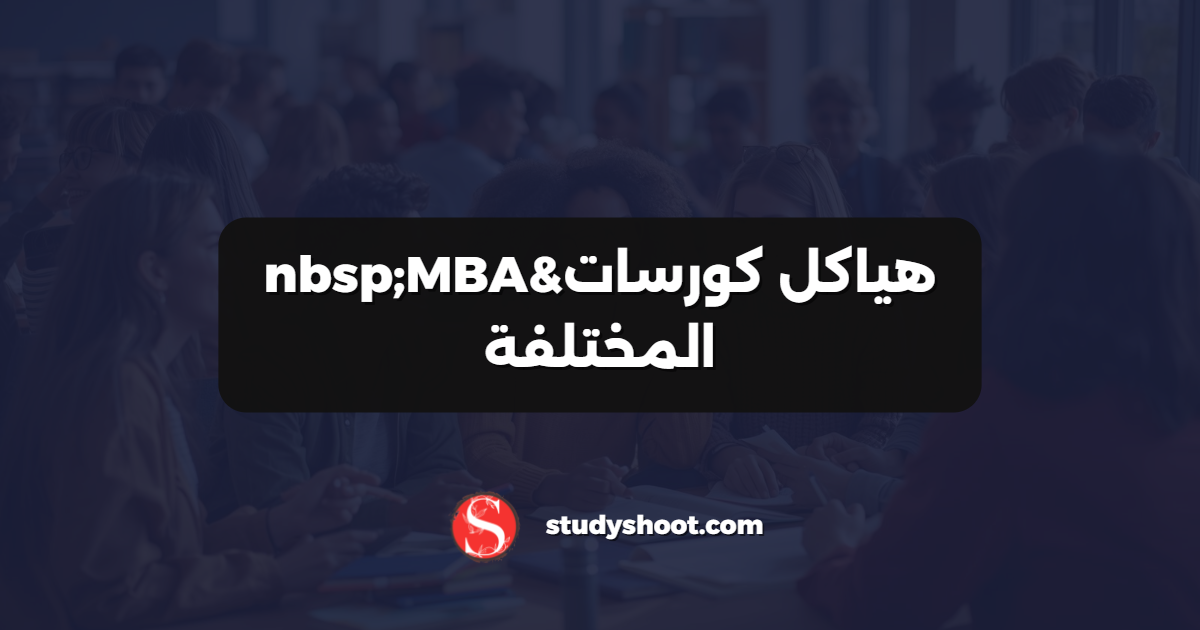 هياكل كورسات MBA المختلفة