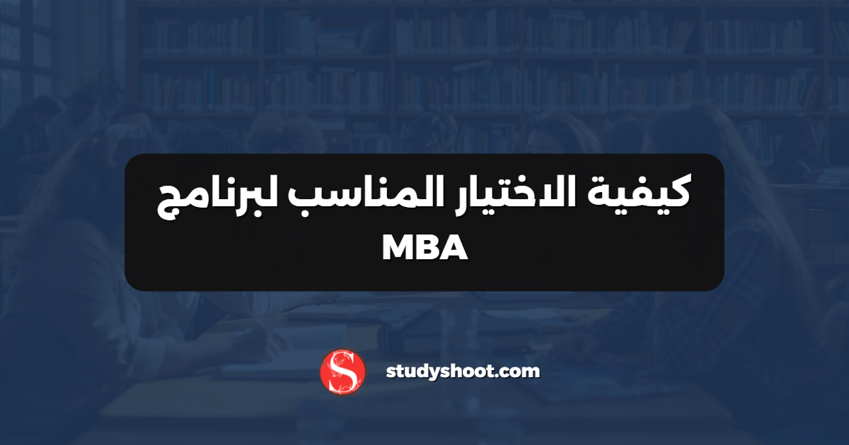 كيفية الاختيار المناسب لبرنامج MBA