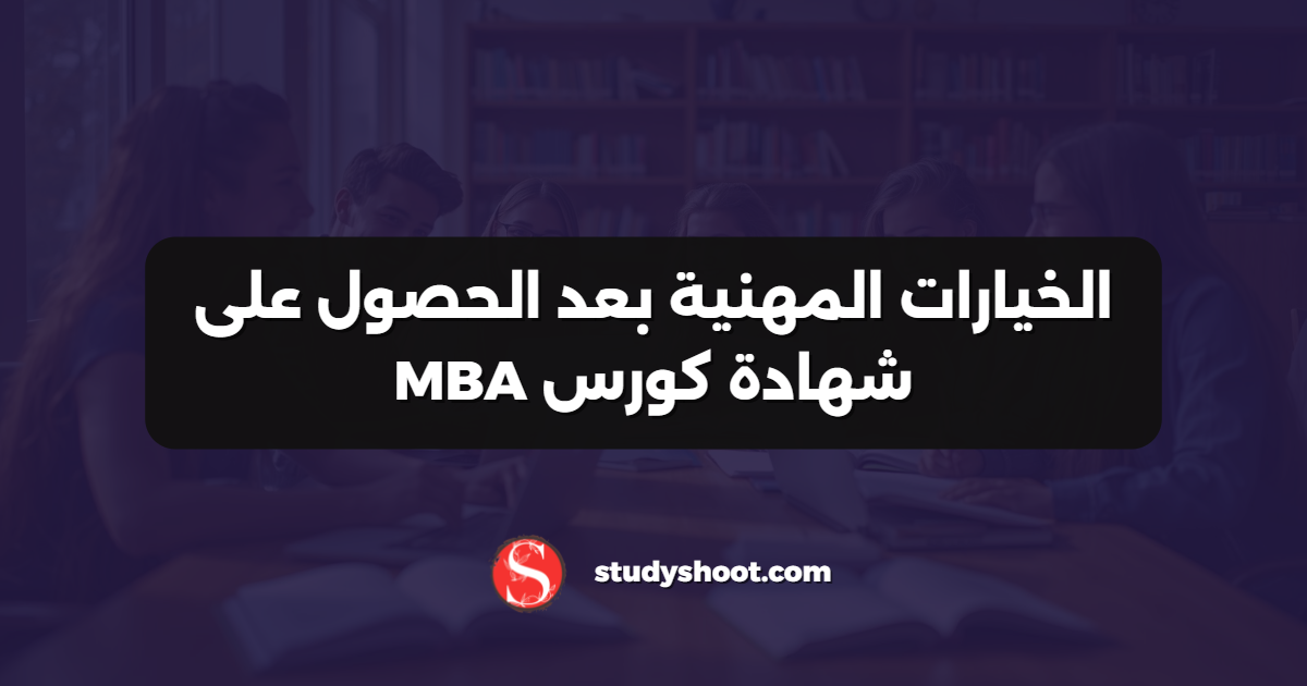 الخيارات المهنية بعد الحصول على شهادة كورس MBA