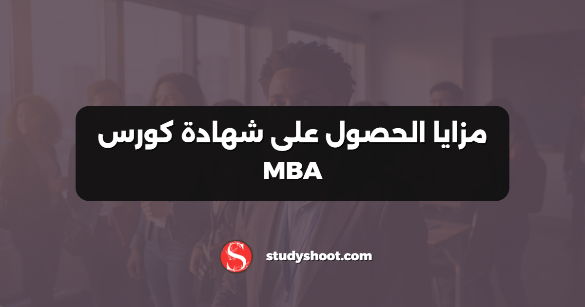 مزايا الحصول على شهادة كورس MBA