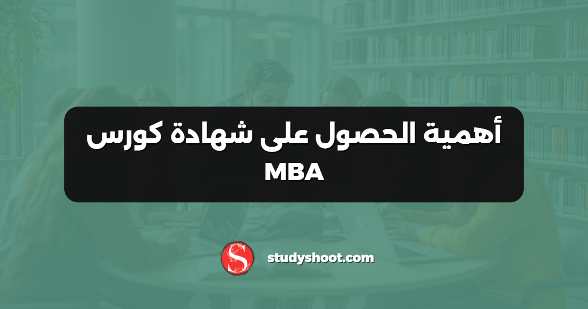 أهمية الحصول على شهادة كورس MBA